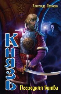 Обложка книги «Последняя битва»