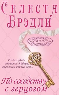 Обложка книги «По соседству с герцогом»