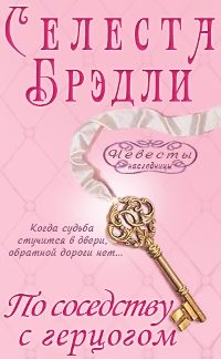 Обложка книги «По соседству с герцогом»