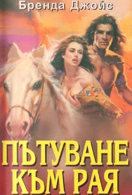 Обложка книги «Пътуване към рая»