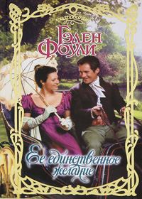 Обложка книги «Ее единственное желание»