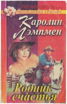 Обложка книги «Родник счастья»