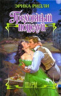 Обложка книги «Греховный поцелуй»