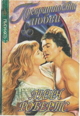 Обложка книги «Превратности любви»
