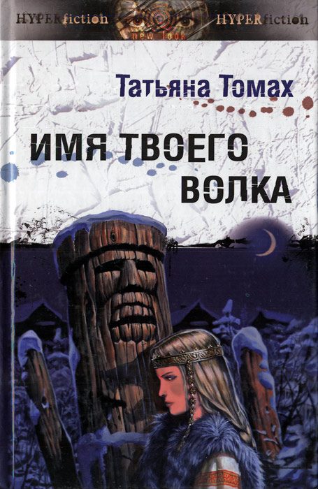 Обложка книги «Имя твоего волка»