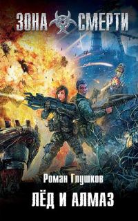 Обложка книги «Лёд и алмаз»