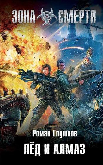 Обложка книги «Лёд и алмаз»
