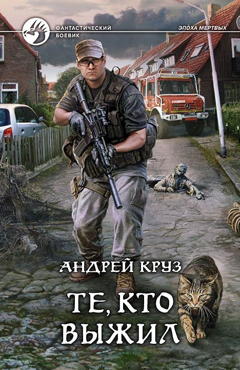 Обложка книги «Я! Еду! Домой! Те, кто выжил»
