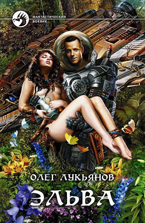 Обложка книги «Эльва»