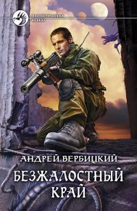 Обложка книги «Безжалостный край»