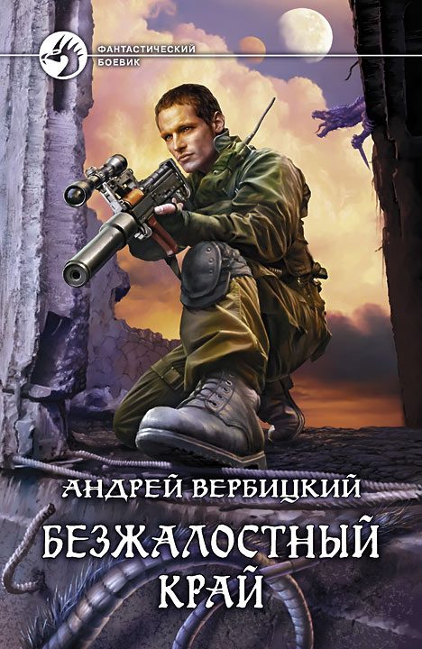 Обложка книги «Безжалостный край»
