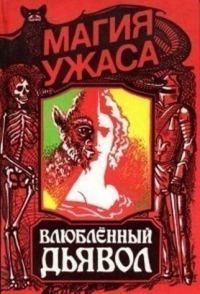 Обложка книги «Влюбленный дьявол»