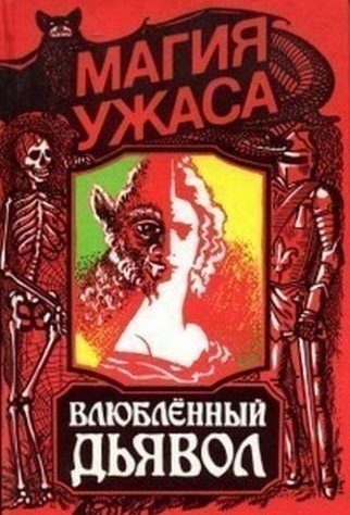 Обложка книги «Влюбленный дьявол»