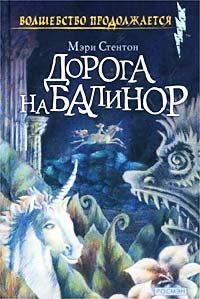 Обложка книги «Дорога на Балинор»