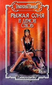 Обложка книги «Демон снов»