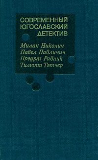 Обложка книги «Современный югославский детектив»