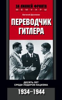 Обложка книги «Переводчик Гитлера. Десять лет среди лидеров нацизма. 1934-1944»