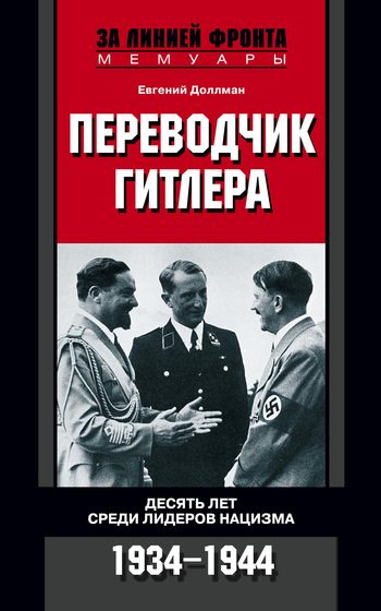 Обложка книги «Переводчик Гитлера. Десять лет среди лидеров нацизма. 1934-1944»