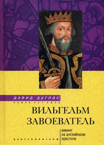 Обложка книги «Вильгельм Завоеватель. Викинг на английском престоле»