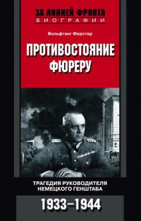 Обложка книги «Противостояние фюреру. Трагедия руководителя немецкого Генштаба. 1933-1944»