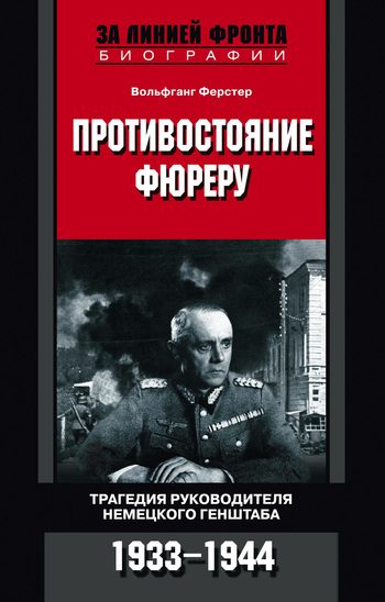 Обложка книги «Противостояние фюреру. Трагедия руководителя немецкого Генштаба. 1933-1944»