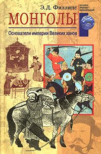 Обложка книги «Монголы»