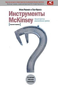 Обложка книги «Инструменты McKinsey»