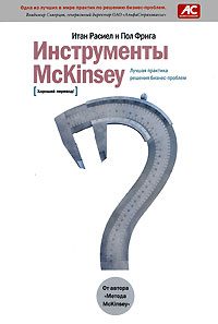 Обложка книги «Инструменты McKinsey»