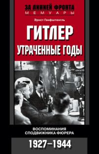 Обложка книги «Гитлер. Утраченные годы. Воспоминания сподвижника фюрера. 1927-1944»
