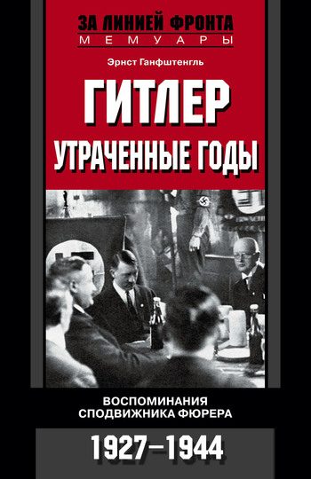 Обложка книги «Гитлер. Утраченные годы. Воспоминания сподвижника фюрера. 1927-1944»