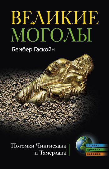 Обложка книги «Великие Моголы. Потомки Чингисхана и Тамерлана»