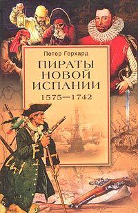 Обложка книги «Пираты Новой Испании. 1575–1742»