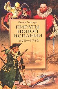 Обложка книги «Пираты Новой Испании. 1575–1742»
