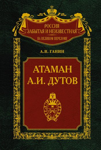Обложка книги «Атаман А. И. Дутов»