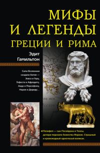 Обложка книги «Мифы и легенды Греции и Рима»