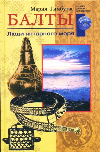 Обложка книги «Балты. Люди янтарного моря»