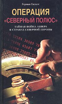 Обложка книги «Операция «Северный полюс». Тайная война абвера в странах Северной Европы»