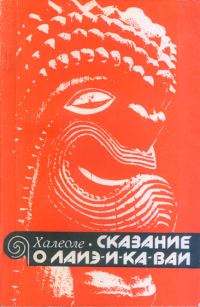 Обложка книги «Сказание о Лаиэ-и-ка-ваи»