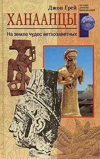 Обложка книги «Ханаанцы»