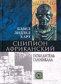 Обложка книги «Сципион Африканский. Победитель Ганнибала»