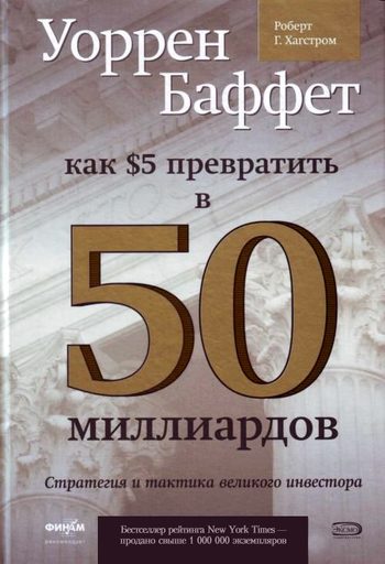 Обложка книги «Уоррен Баффет. Как 5 долларов превратить в 50 миллиардов. Стратегия и тактика великого инвестора»