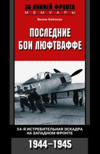 Обложка книги «Последние бои люфтваффе. 54-я истребительная эскадра на Западном фронте, 1944–1945»