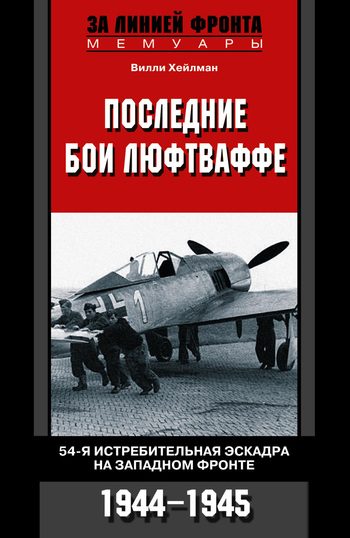 Обложка книги «Последние бои люфтваффе. 54-я истребительная эскадра на Западном фронте, 1944–1945»