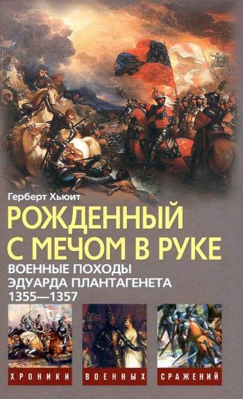 Обложка книги «Рожденный с мечом в руке. Военные походы Эдуарда Плантагенета. 1355—1357»
