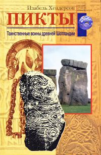 Обложка книги «Пикты»
