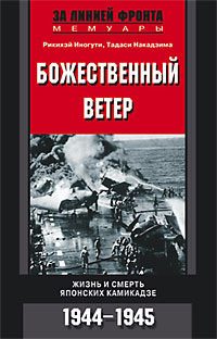 Обложка книги «Божественный ветер. Жизнь и смерть японских камикадзе. 1944-1945»