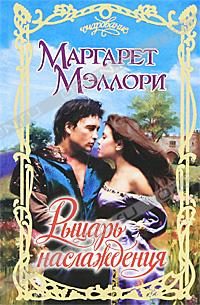 Обложка книги «Рыцарь наслаждения»