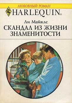 Обложка книги «Скандал из жизни знаменитости»
