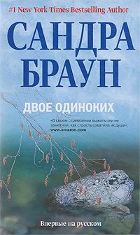 Обложка книги «Двое одиноких»