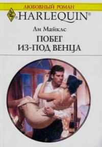 Обложка книги «Побег из-под венца»